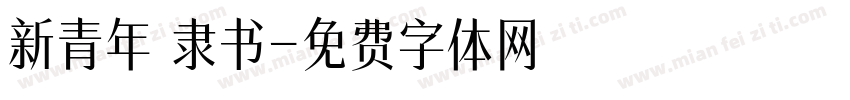 新青年 隶书字体转换